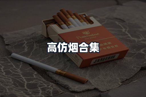 高仿烟合集